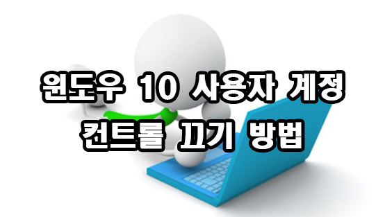  윈도우 10 사용자 계정 컨트롤 끄기 설정