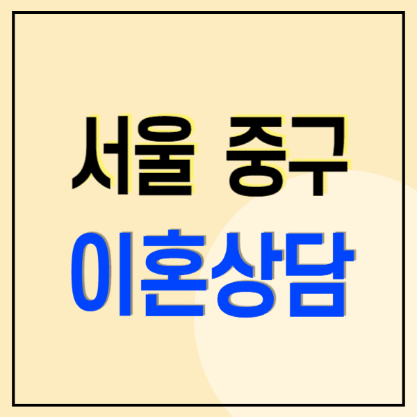 서울 중구 이혼전문변호사 무료상담 잘하는 곳 비용 수임료 양육비 위자료 재산분할