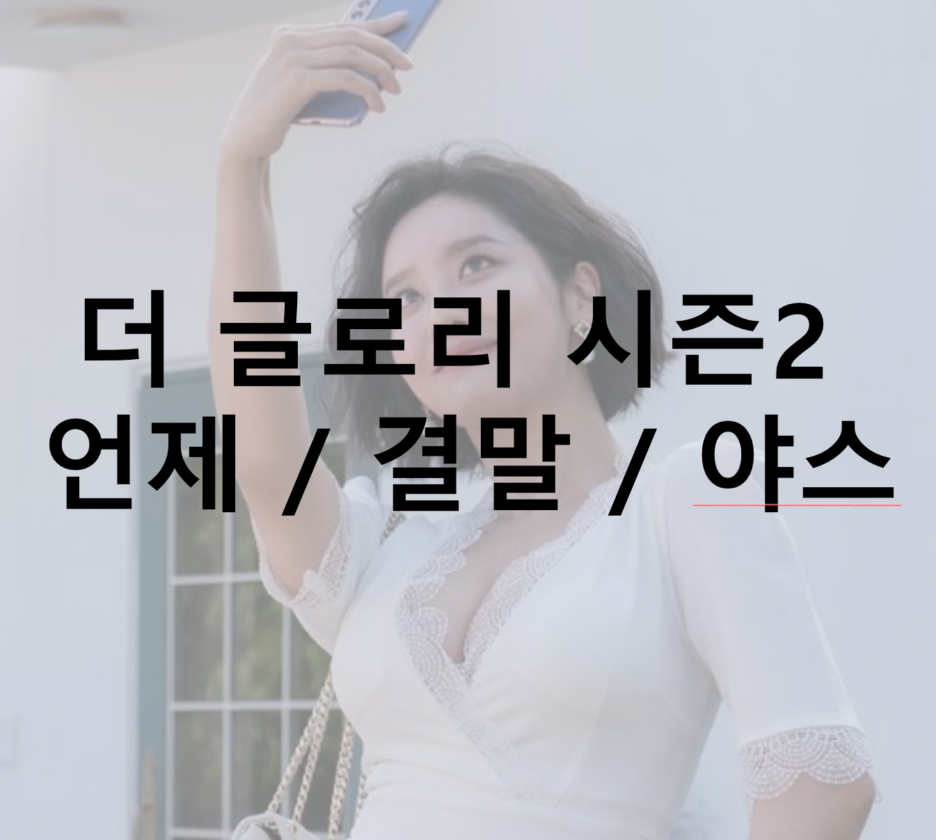 더 글로리 시즌2 언제&#44; 결말&#44; 몇부작&#44; 야스 시간&#44; 혜정이(차주영)