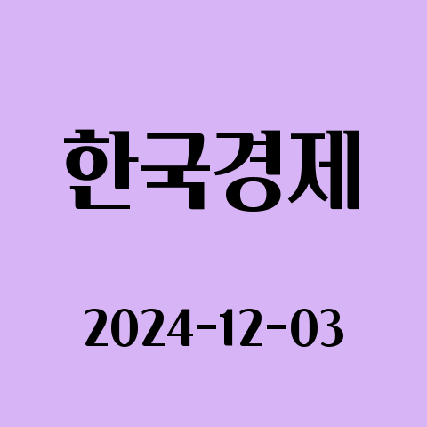 2024.12.3 오늘의 뉴스