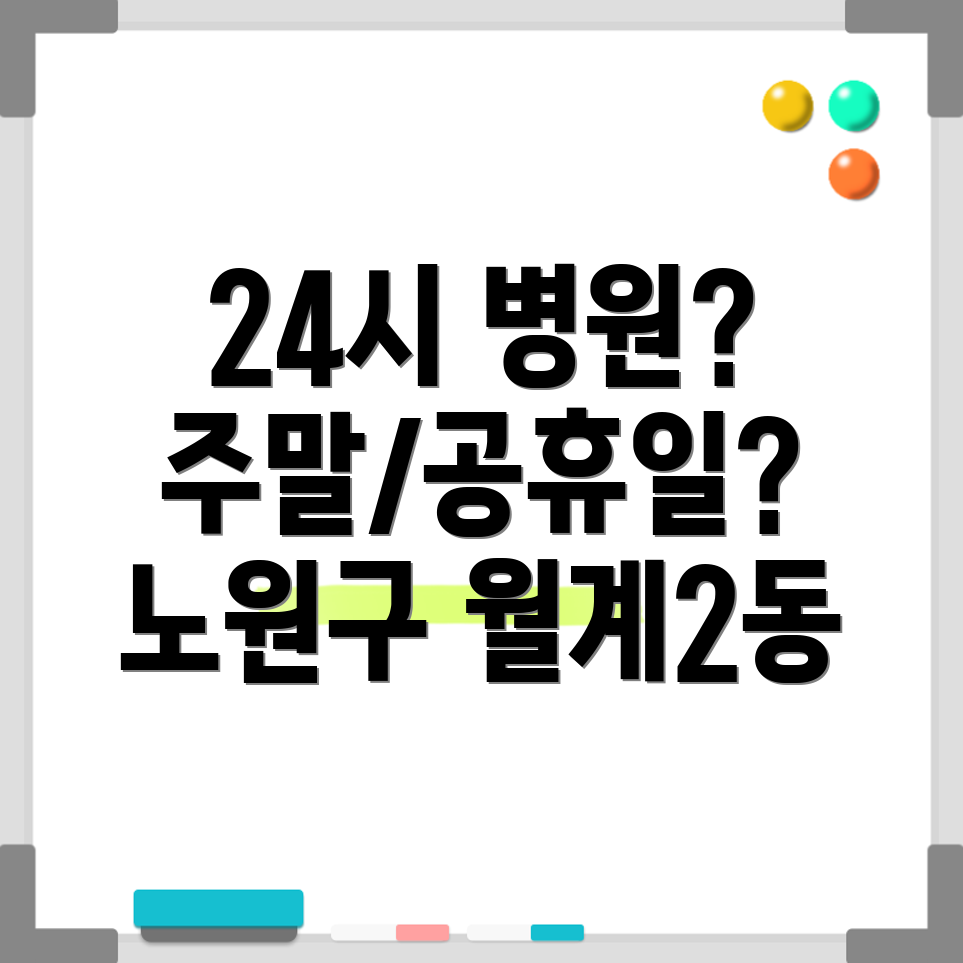 노원구 월계2동 24시 병원