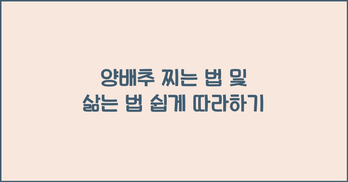 양배추 찌는 법 및 삶는 법