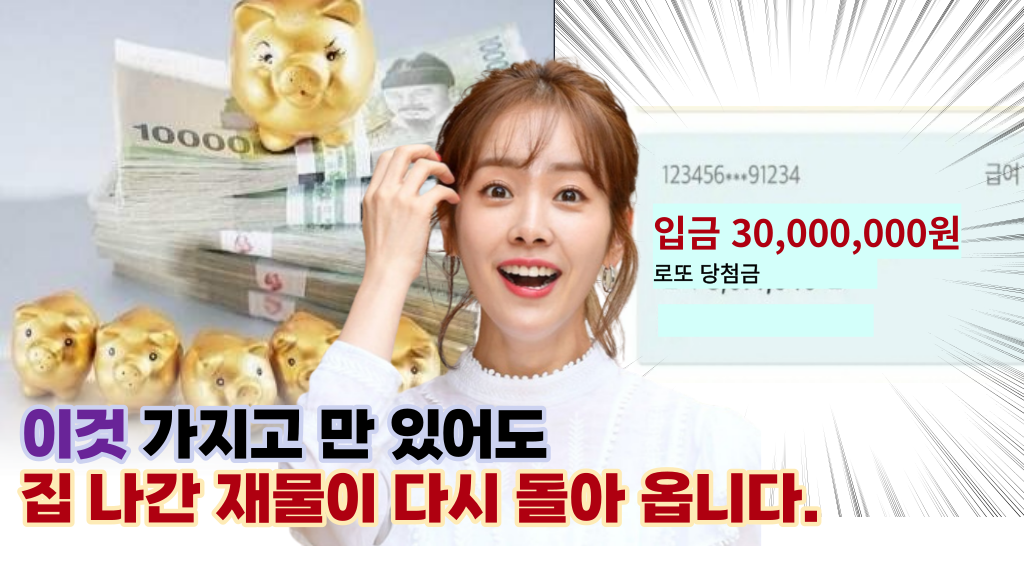  '벌어도 항상 부족한 돈', 무속인이 알려주는 집 나간 재물,건강이 돌아오는 대박 물건