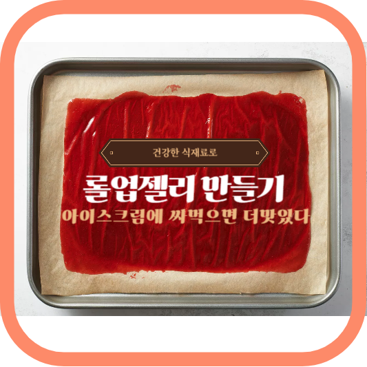 롤업젤리-만들기