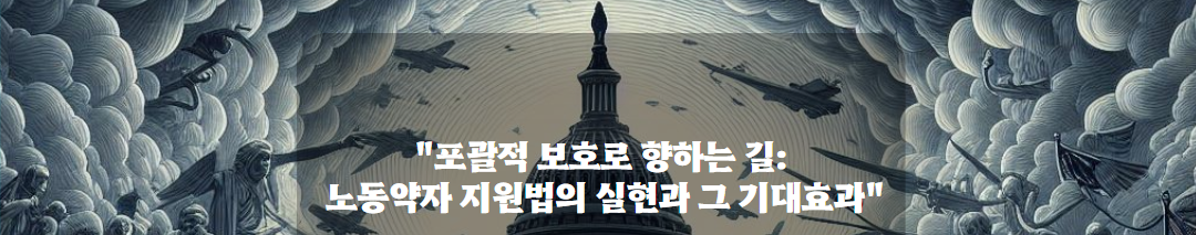  노동 약자를 위한 법률 가이드