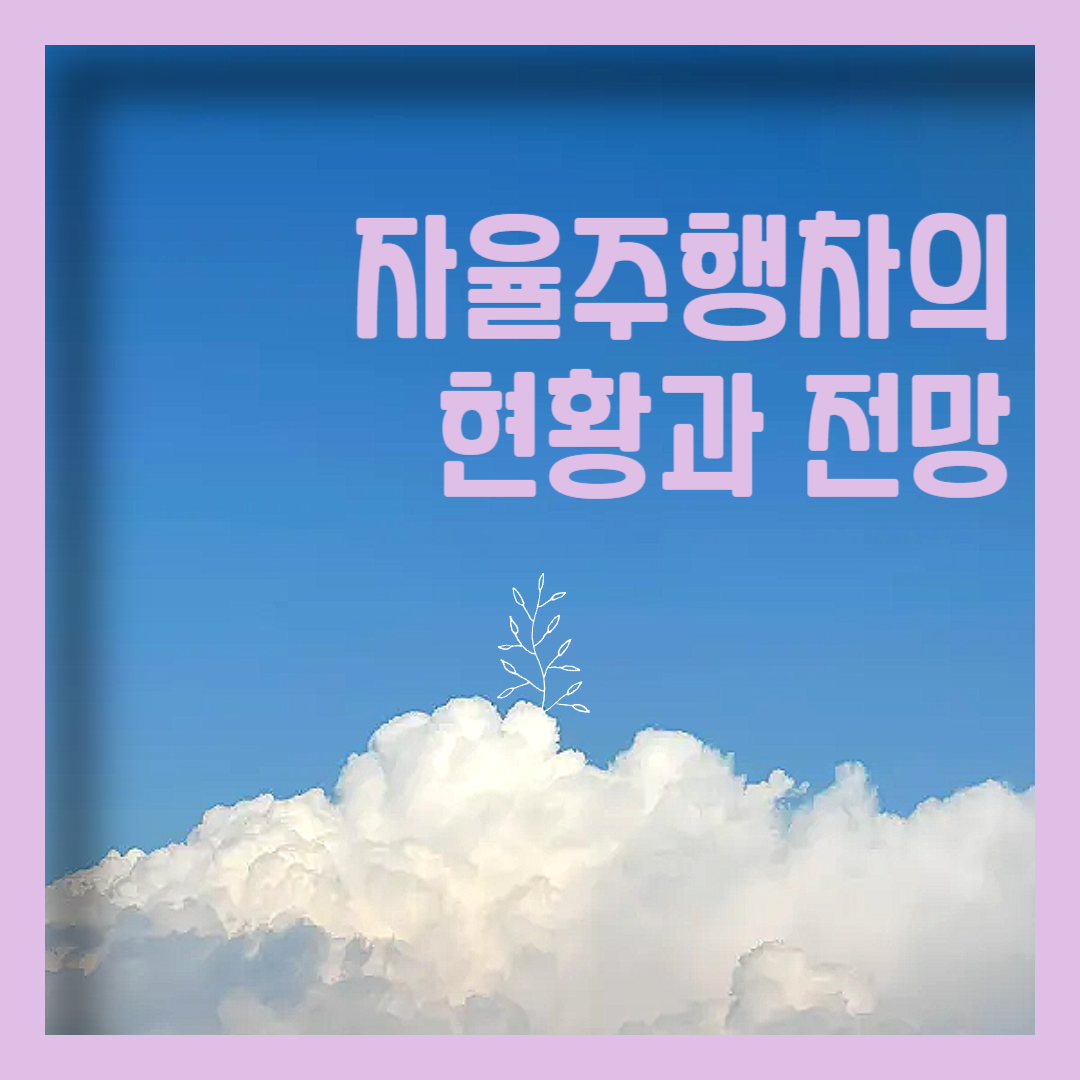 자율주행차의 현황과 전망
