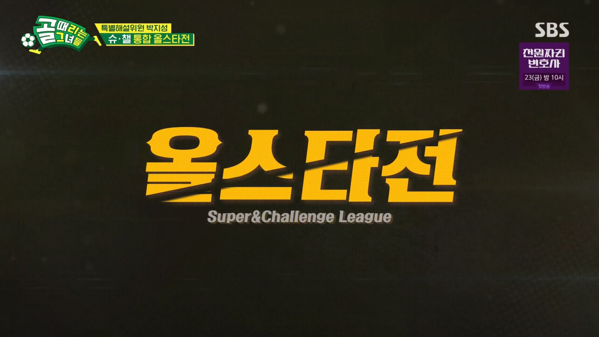  (골때녀) 슈퍼리그 챌린지리그 통합 올스타전