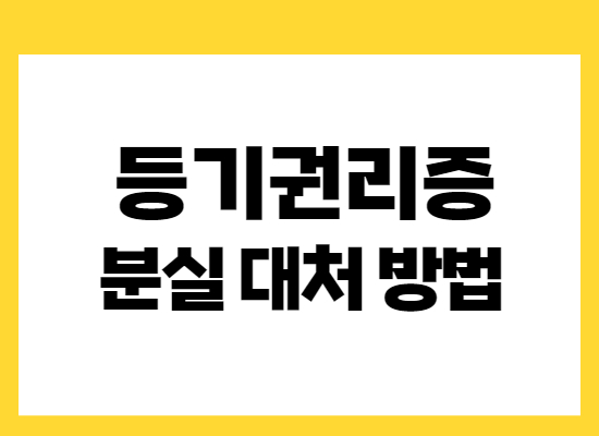 등기권리증-분실시-대처방법