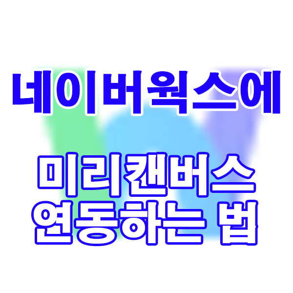 네이버웍스에 미리캔버스 연동하는 법