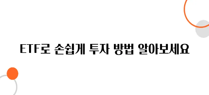 ETF로 미국 주식 간접 투자하기! 쉬운 접근법