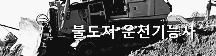 불도저 운전기능사 전망과 취업
