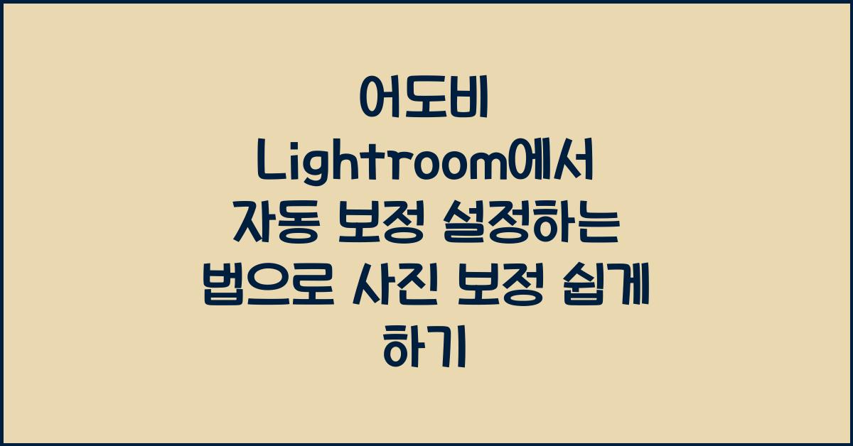 어도비 Lightroom에서 자동 보정 설정하는 법