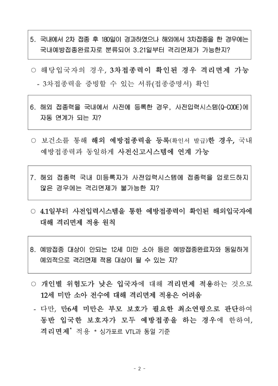 해외 여행 입국자 자가격리 해외입국 자가격리 면제 : 3월21일부터 7