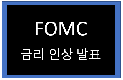  FOMC 금리 발표 금리인상시 좋은점과 안좋은점