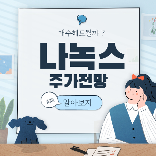  나녹스 주가 전망 :: NNOX 주식 공매도