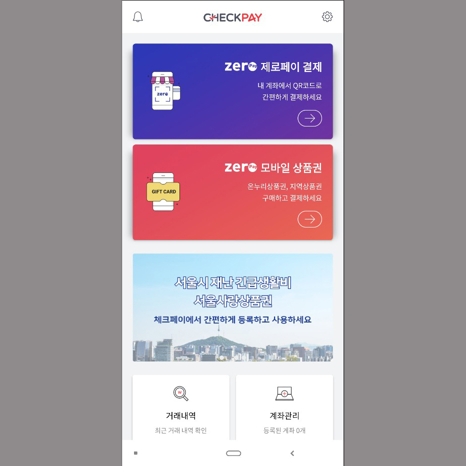 재난긴급생활비 체크페이 사용법을 알아보자!!