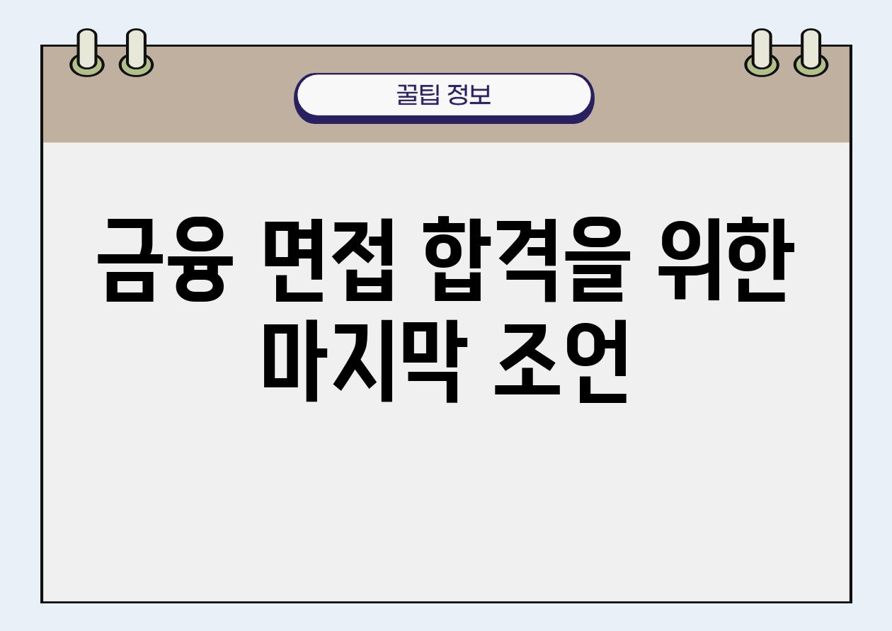 금융 면접 합격을 위한 마지막 조언