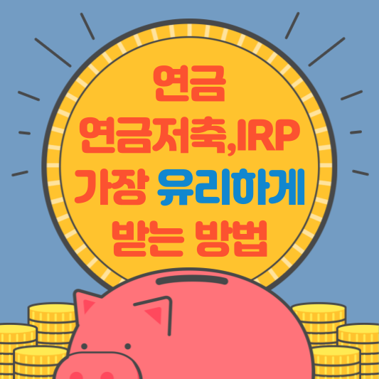 개인연금-IRP-우대-수령방법