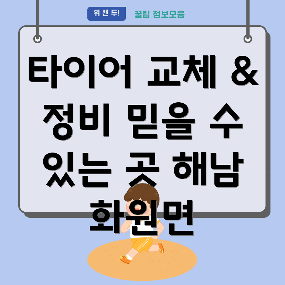 해남군 화원면 타이어