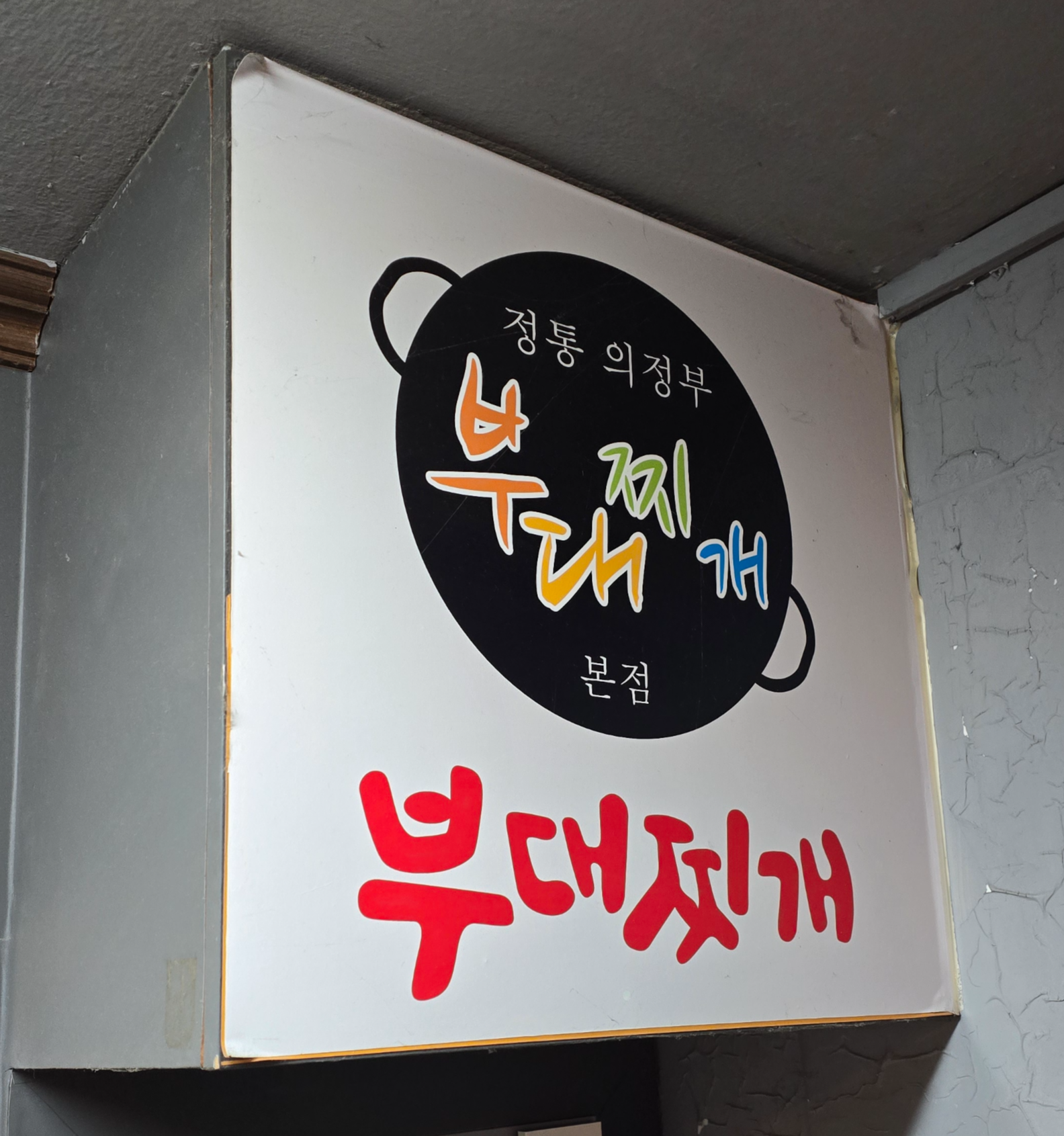 의정부부대찌개 본점 사진 6
