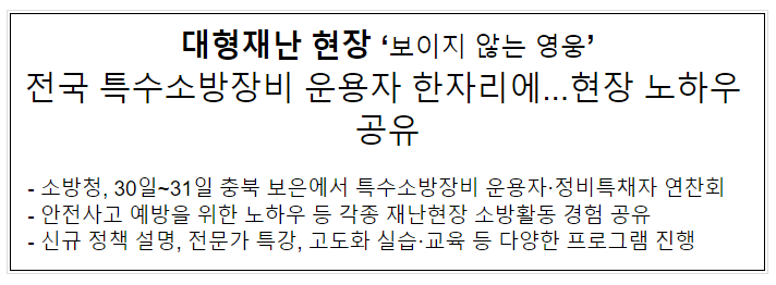  특수소방장비 운용자 및 정비 특채차 200여 명 한자리에…노하우 공유