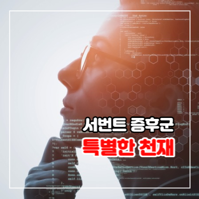 서번트 증후군이란? 원인과 특징