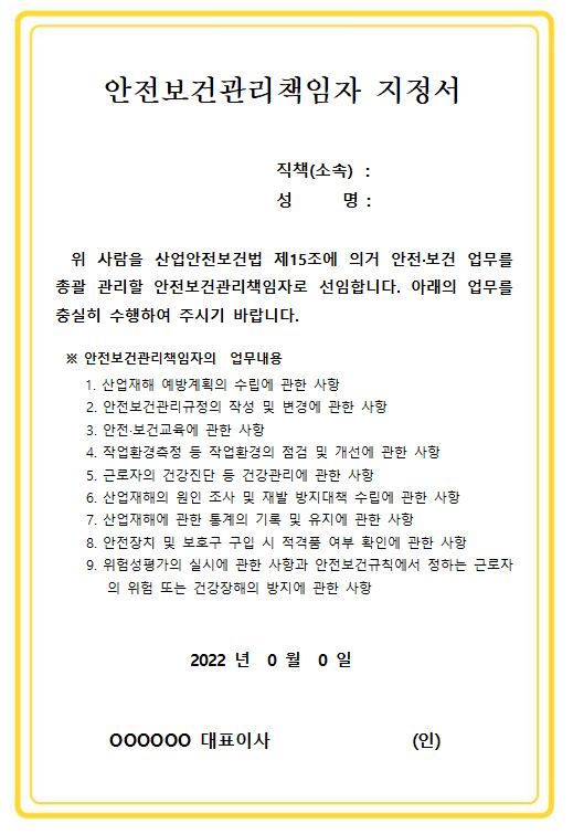 안전보건관리책임자 지정서