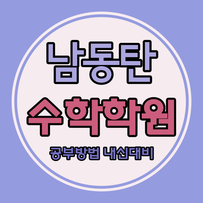  남동탄 중학생 영어학원 고등 수학학원 동탄호수 쪽 내신 관리