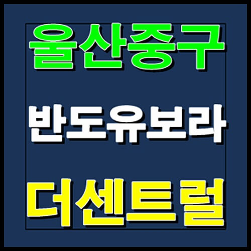  울산 중구 반도유보라 더센트럴 공급안내