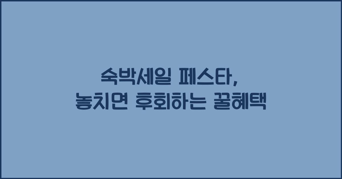 숙박세일 페스타