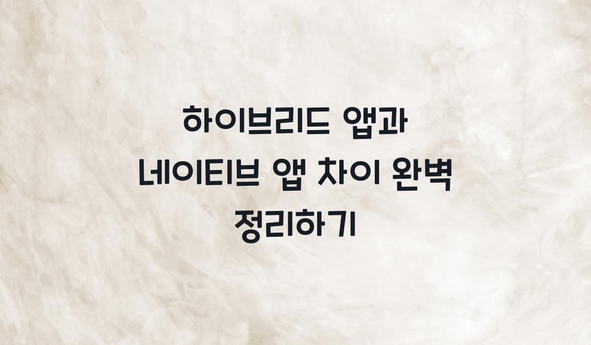 하이브리드 앱과 네이티브 앱 차이