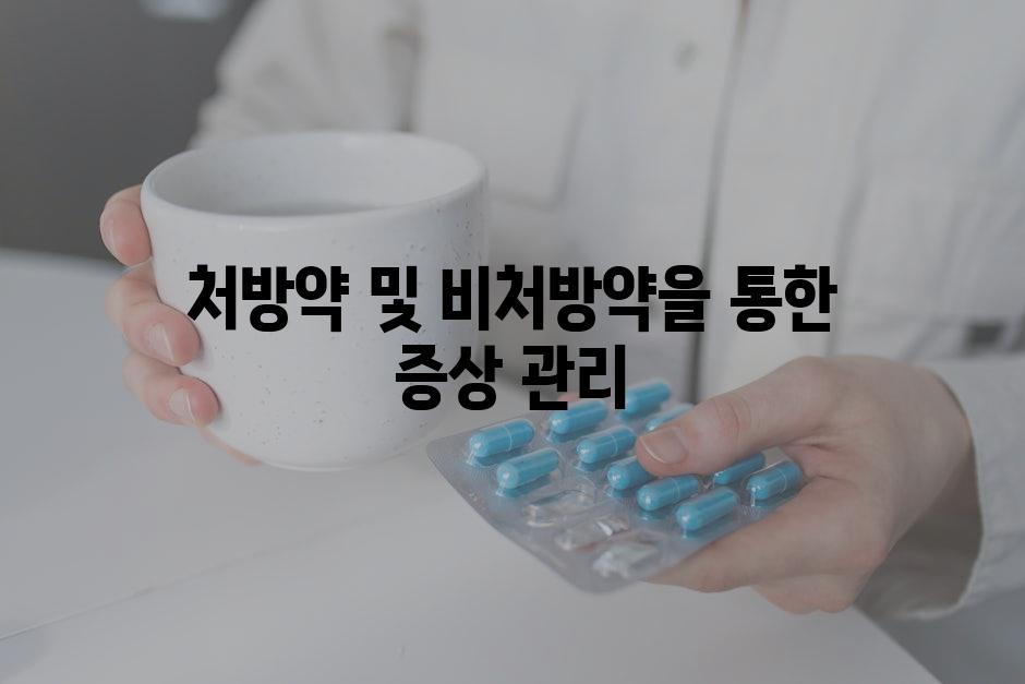 처방약 및 비처방약을 통한 증상 관리