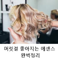 머릿결 좋아지는 에센스