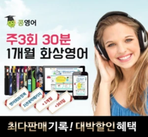 콩영어 전화영어 화상영어 1개월 수강권&#44; 주3회30분 화상영어1개월