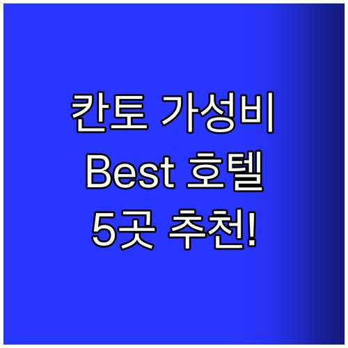 칸토 Best5 가성비 호텔!?