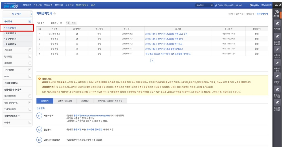 업무지원-체화공매-체화공매안내-공고-확인