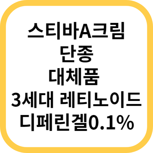  스티바A크림 단종, 3세대 레티노이드 대체품 디페린겔