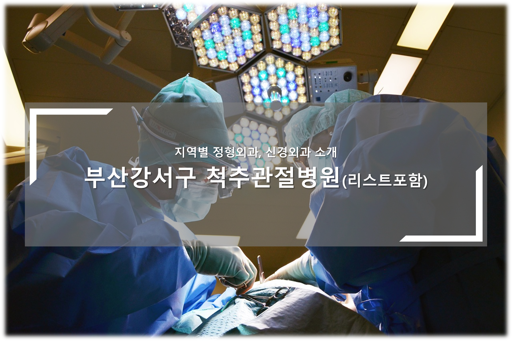 부산강서구 척추관절병원 안내