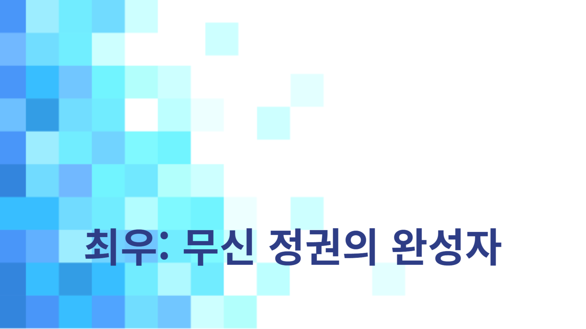 최우: 무신 정권의 완성자