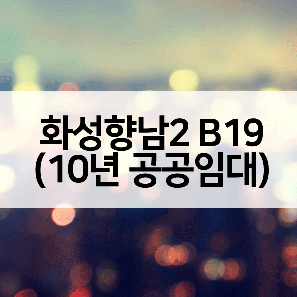 화성향남2B19블록-1