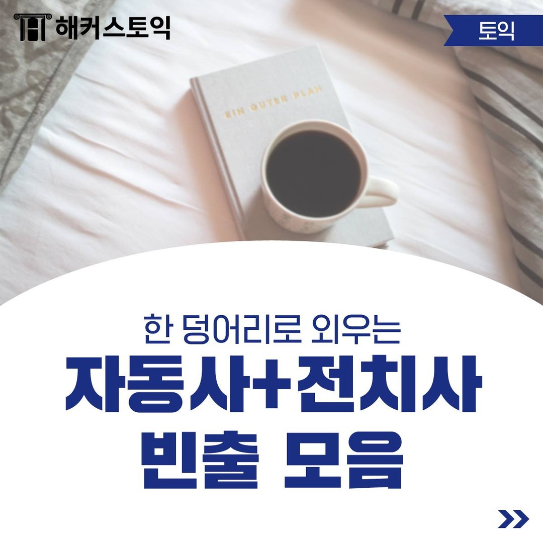  자동사 + 전치사 빈출 모음!