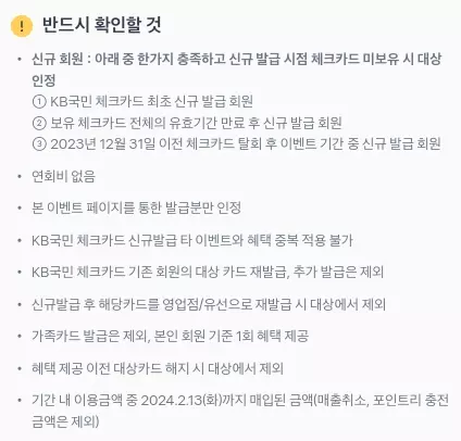 2024년+1월+국민+체크카드+신규발급+이벤트+유의사항