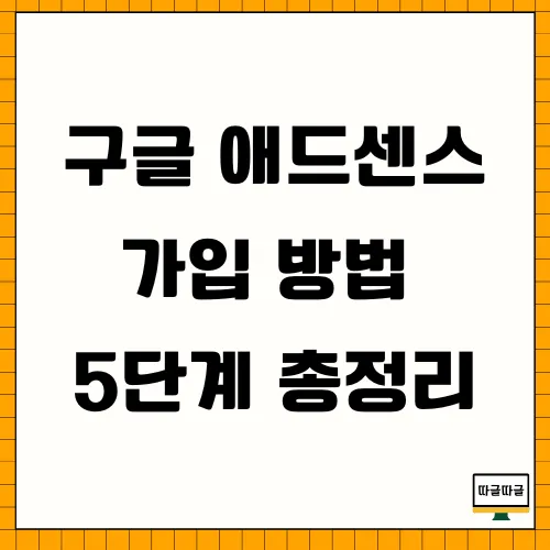 구글 애드센스 썸네일