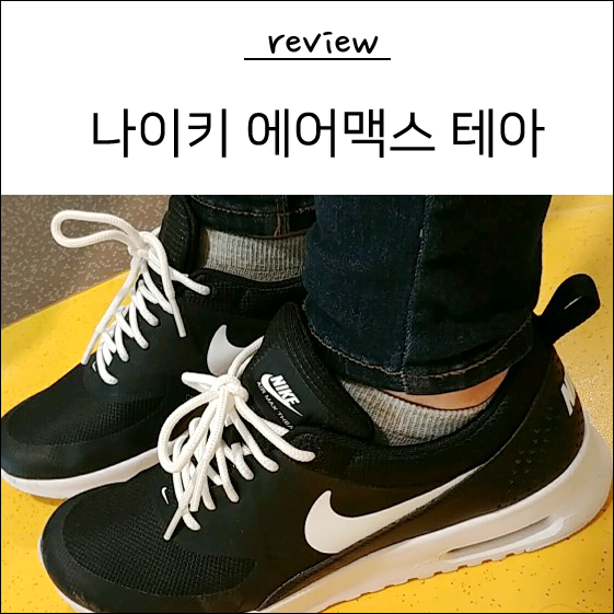  나이키 에어맥스 테아 검흰 - 데일리 슈즈로 딱이야!