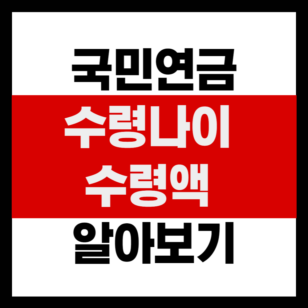  국민연금 수령나이 예상 수령액 한눈에 보기!