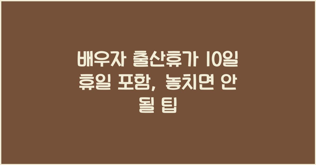 배우자 출산휴가 10일 휴일 포함