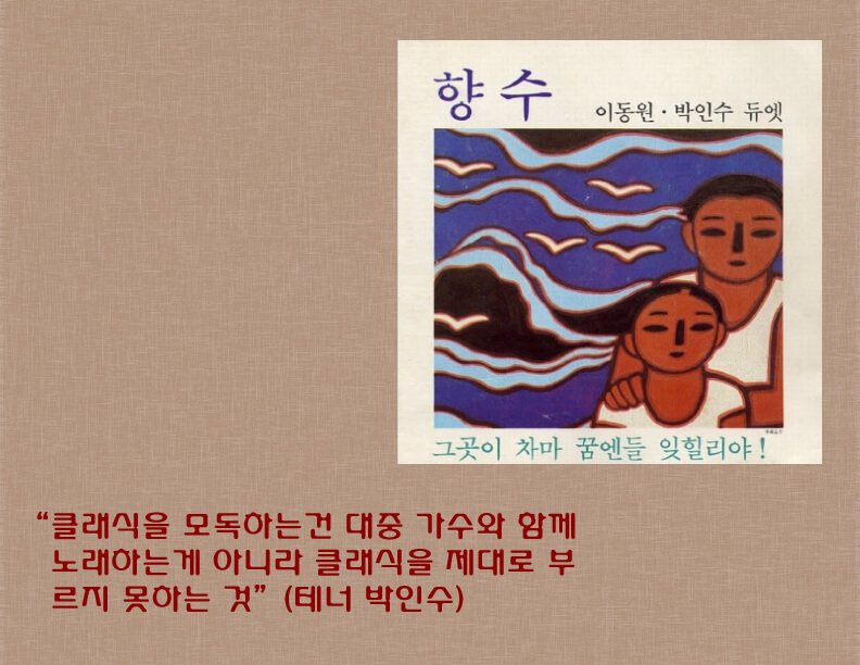  "향수" 국민 테너 박인수 님을 추모하며...