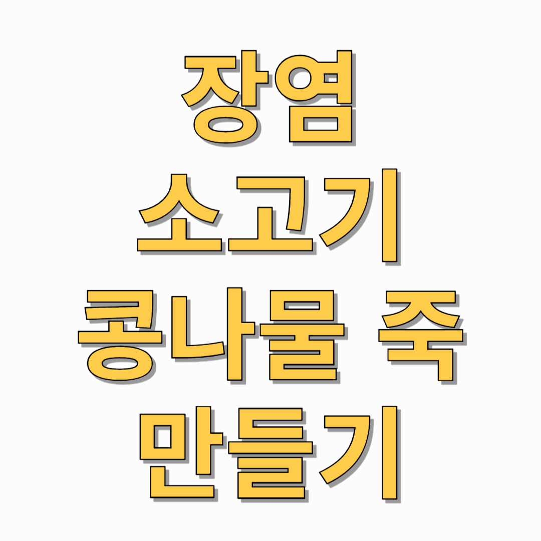 장염-소고기-콩나물-죽-만들기-썸네일