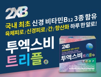 투엑스비 트리플 성분 효능 가격 부작용