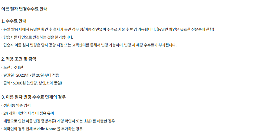 제주항공 국내선 일반 결제(원) 수수료 및 위약금